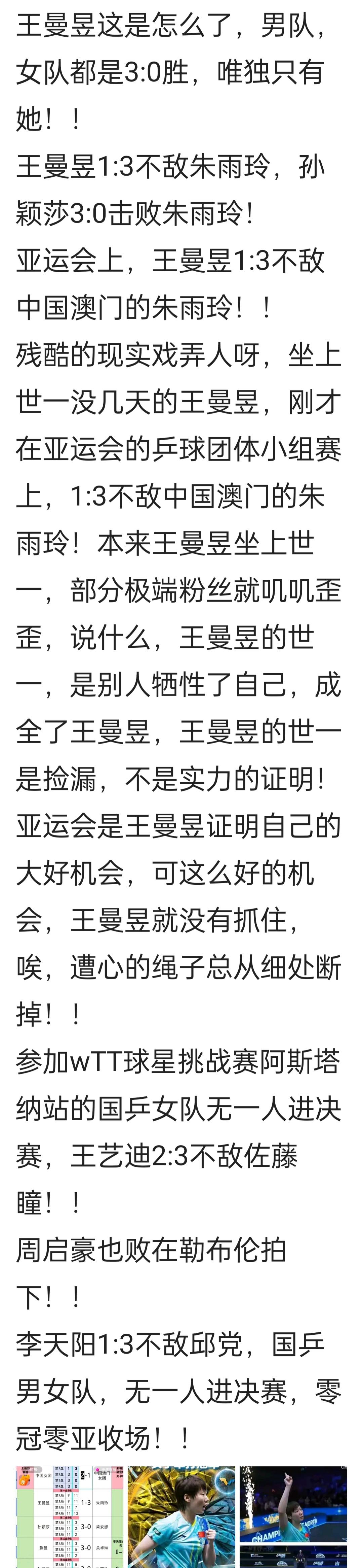 王曼昱是压力太大，还是怎么了，昨天唯有她1:3败给中国澳门的朱雨玲，没有得1分！