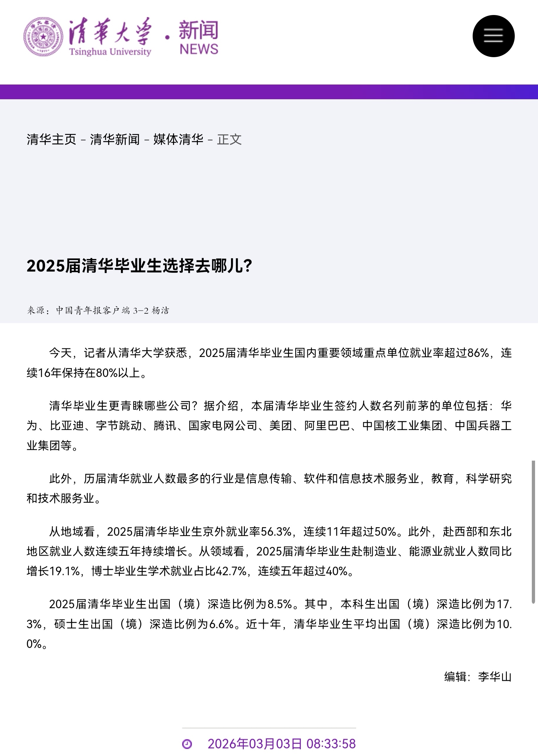 中国的顶级大学，毕业生就业的最大去向是，华为。战绩可查。 