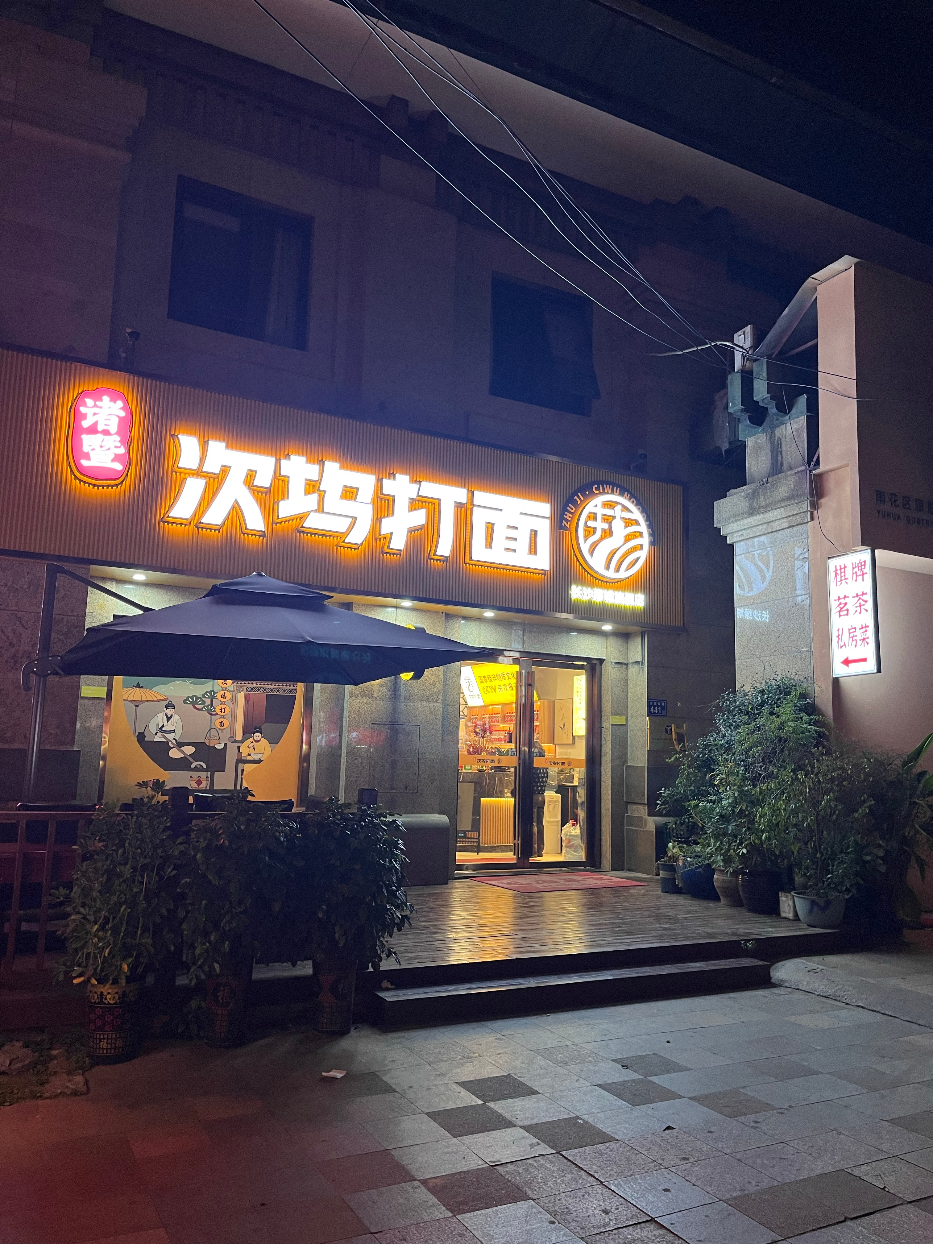 这家店叫#次坞打面# 。开在#绿城桂花城# 一楼。好像是一家面馆。你吃过这家店吗