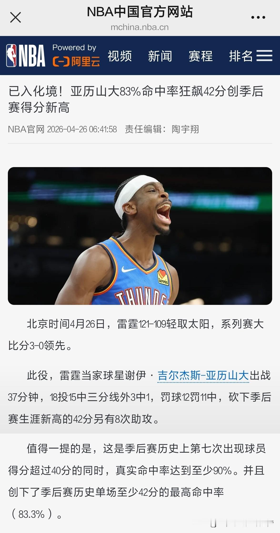 nba已入化境！亚历山大83%命中率狂飙42分创季后赛得分新高。北京时间4月26