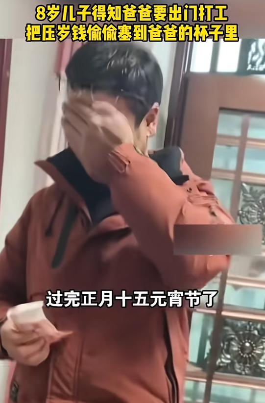 “看哭了！”近日，河北邯郸，一男子过完年后，准备外出上班，他8岁的儿子知道男子要