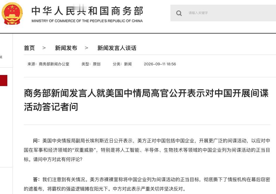 商务部新闻发言人就美国中情局高官公开表示对中国开展间谍活动答记者问

商务部新闻