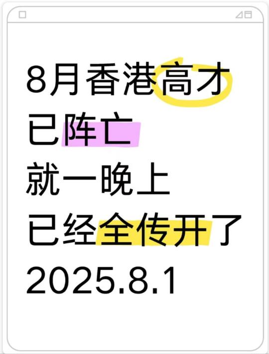 被香港高才续签圈震惊了…一晚上都传开了