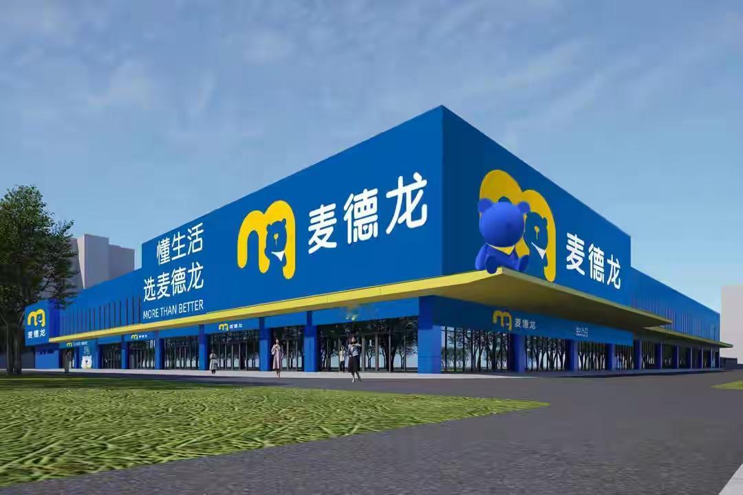 近日，位于北城新区西安路与茶山路交会处的麦德龙项目完成一区主体结构封顶。麦德龙项