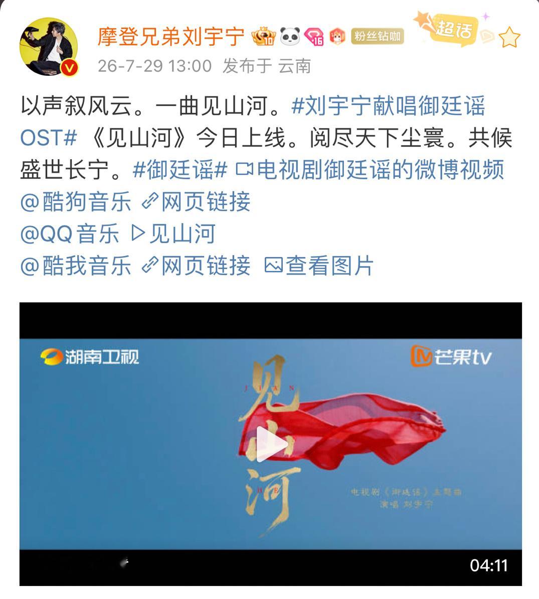 刘宇宁一周发三首ost，妥妥的暑假卷王7月29日御廷谣主题曲《见山河》8月3日电