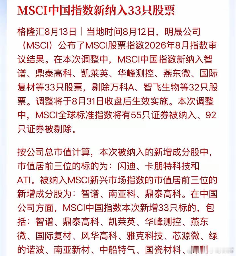 MSCI深夜大换血：33只新股跻身外资必买池，硬科技直接霸榜北京时间今早，明晟M