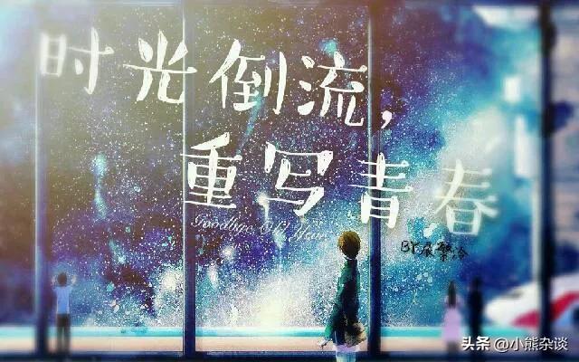 时光倒流终究是虚妄，真正的人生从无回头路。与其沉溺于过去的遗憾，不如认清现实、把