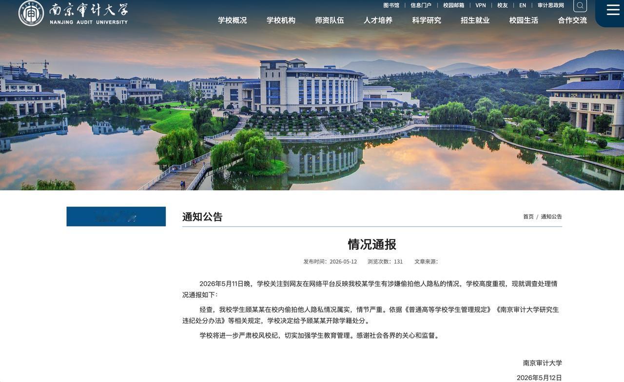 南京审计大学偷拍裙底的哥们儿被开除学籍了，昨天宣布调查，今天凌晨公布调查结果，南