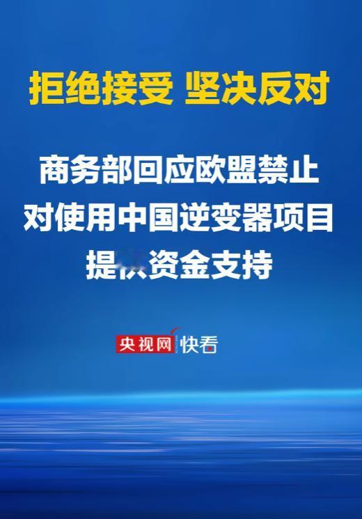 中国硬刚欧盟无理禁令！5月7日，面对欧盟无证据将中国列为“高风险国家”，中国商务