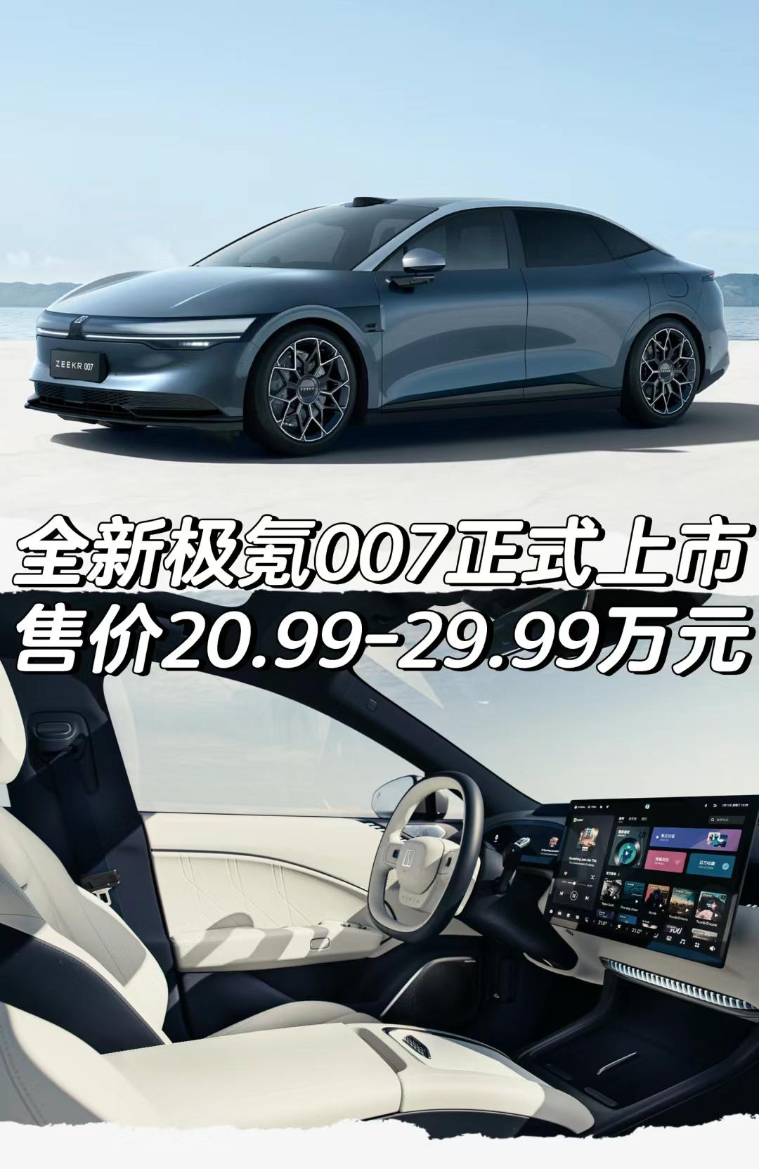 全新极氪007正式上市
售价20.99-29.99万元
「外观」
官方“Hidd