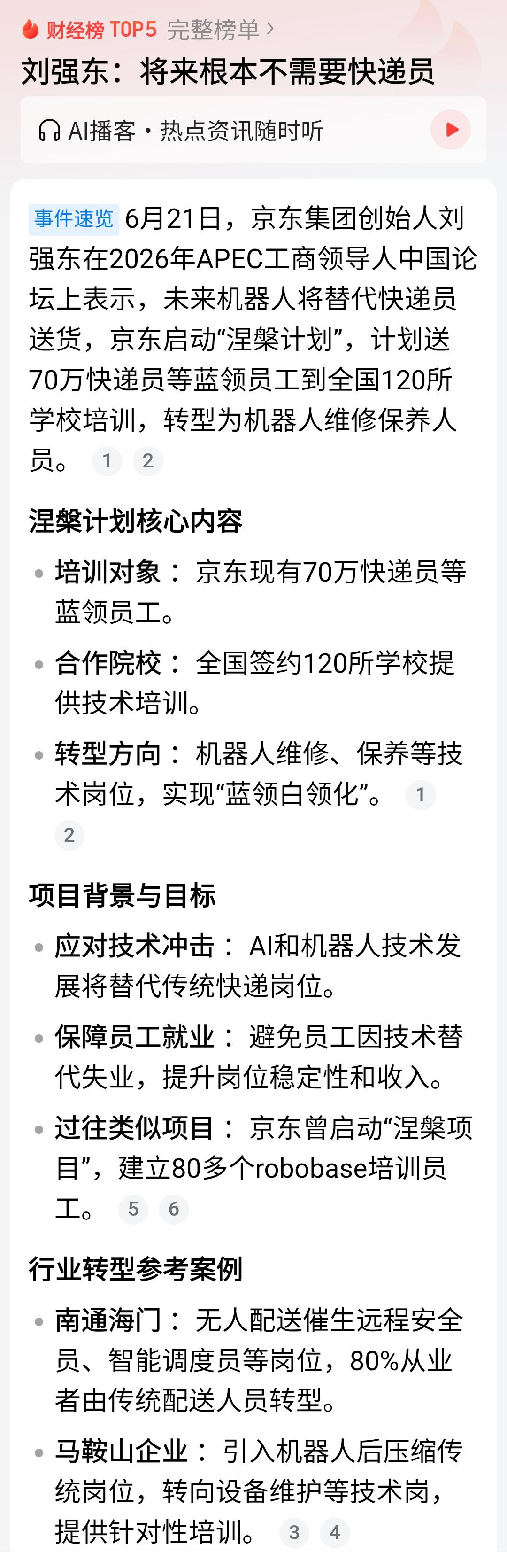 刘强东说将来机器人会代替快递员送货，未来不需要快递员！
京东启动“涅槃”计划，把