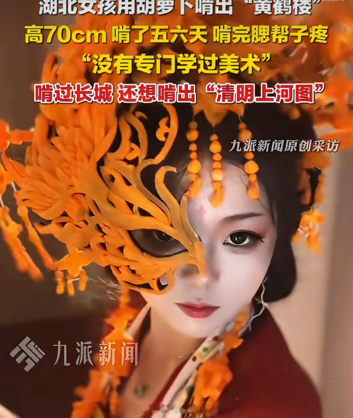恩施00后女孩用胡萝卜啃出巨型锦鲤一口一口啃出来的傩舞锦鲤什么样很厉害又励志
