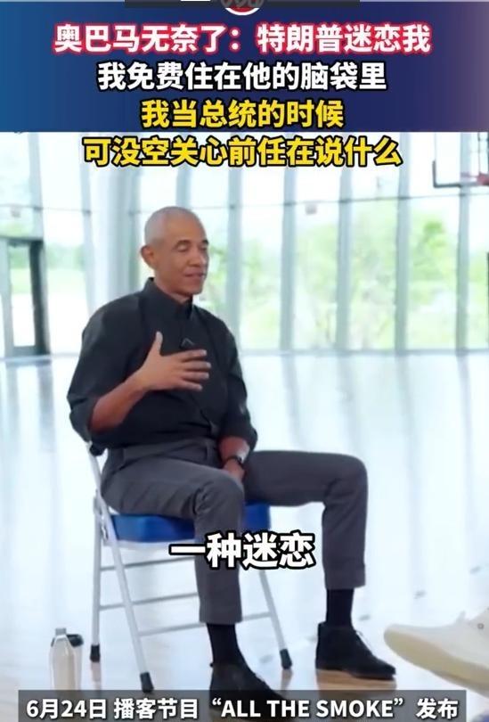 奥巴马 无奈了：特朗普迷恋我，我免费住在他的脑袋里，我当总统的时候可没空关心前任