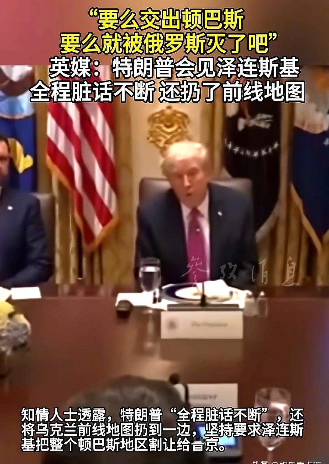 那天晚上，特朗普把那张前线地图甩在桌上，啪像扔掉一包过期的军粮。

泽连斯基脸都