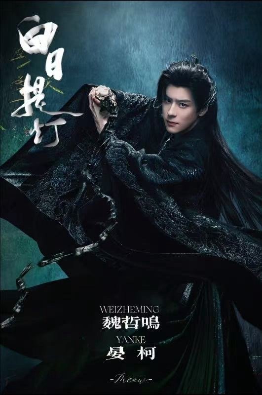 魏哲鸣演我毒唯破防的样子魏哲鸣就这么又争又抢白日提灯 听到贺思慕护着别人，他瞬间