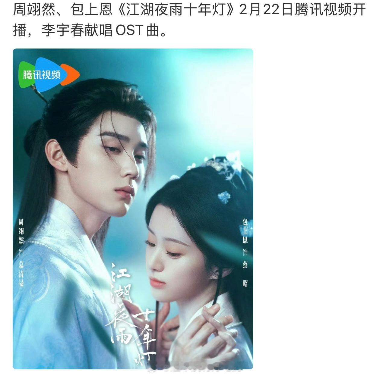 周翊然、包上恩《江湖夜雨十年灯》2.22（大年初六）🐧开播 