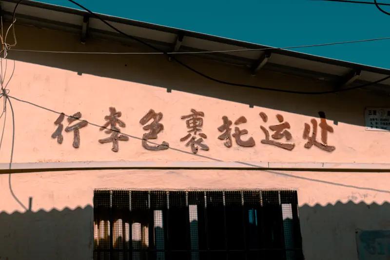 火车站挡板字体设计还挺有讲究的。首先得保证清晰易读，毕竟火车站人来人往，大家都行