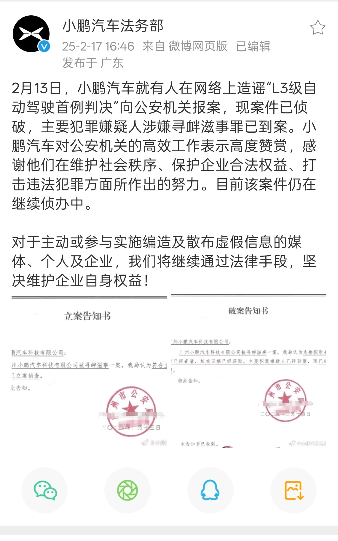 小鹏汽车法务部的效率是真的很高，警方出警速度也是相当快！13 号立案，14 号侦