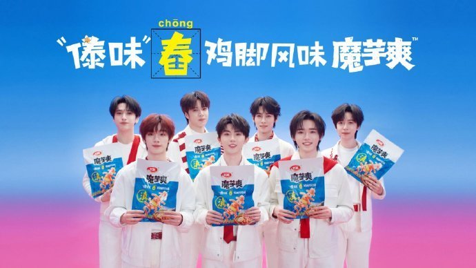 时代少年团震撼美味时代少年团 携重磅美味来袭！傣味舂鸡脚风味魔芋爽太绝，酸辣交织