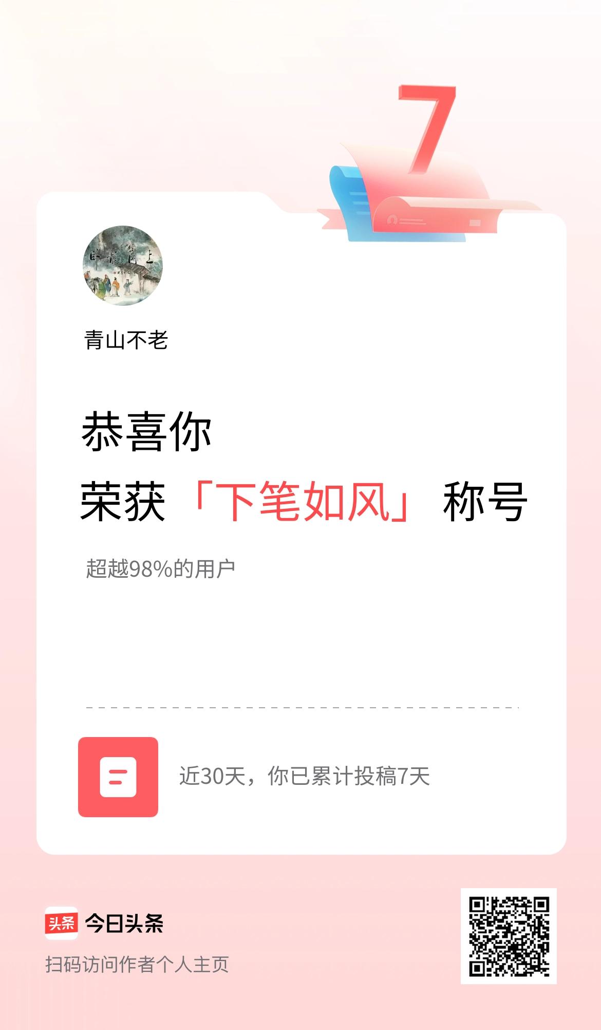 我在头条30天内投稿打卡7天，获得“下笔如风”称号