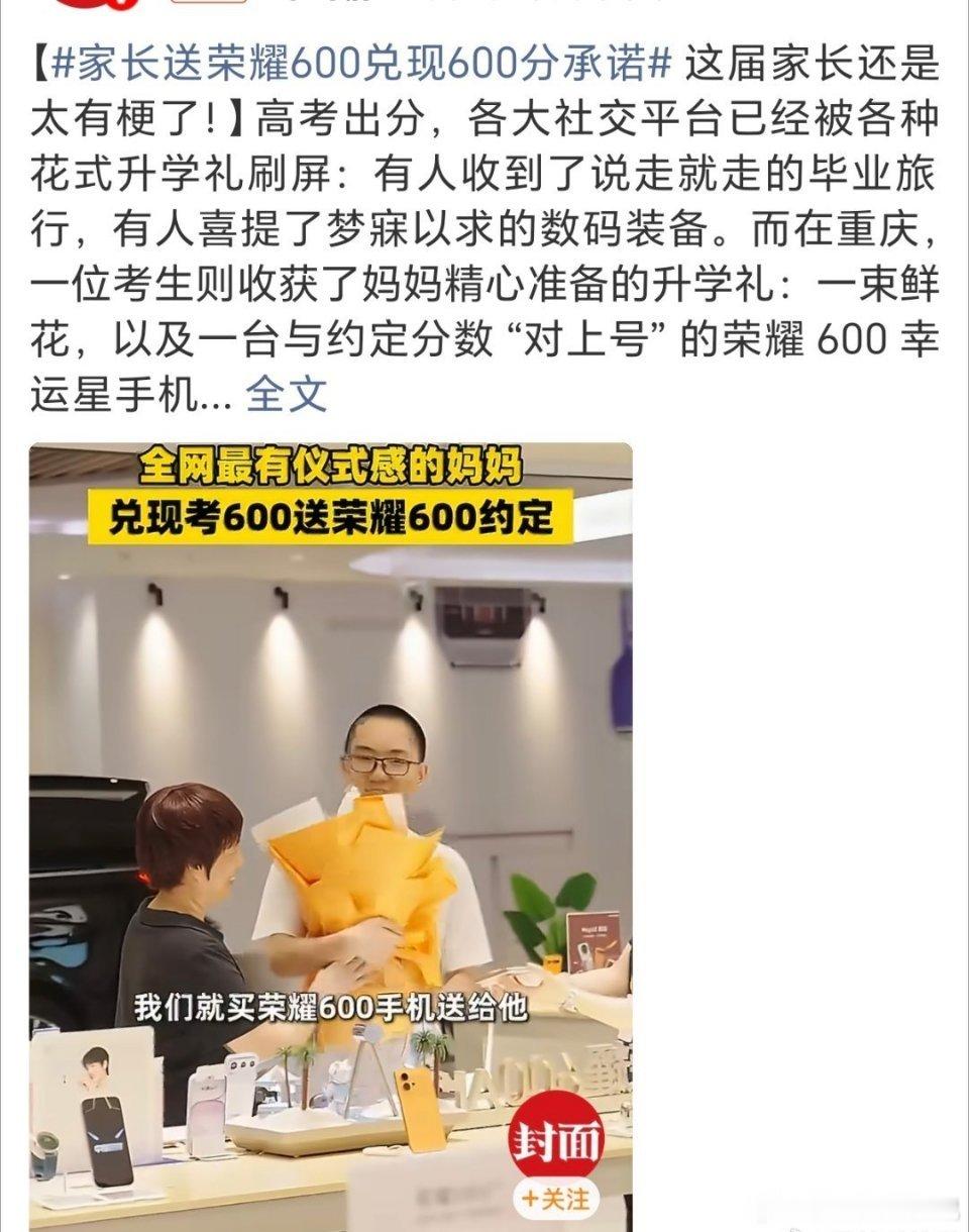 重庆妈妈真说到做到，孩子考了600分，直接送一台荣耀600，这仪式感拉满。再说手