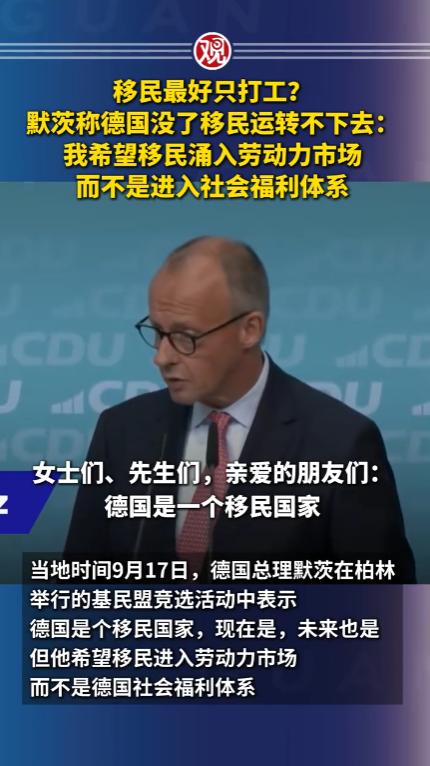 “德国不要只会享福的移民？”德国总理默茨在柏林基民盟竞选活动中公开表态，直言德国