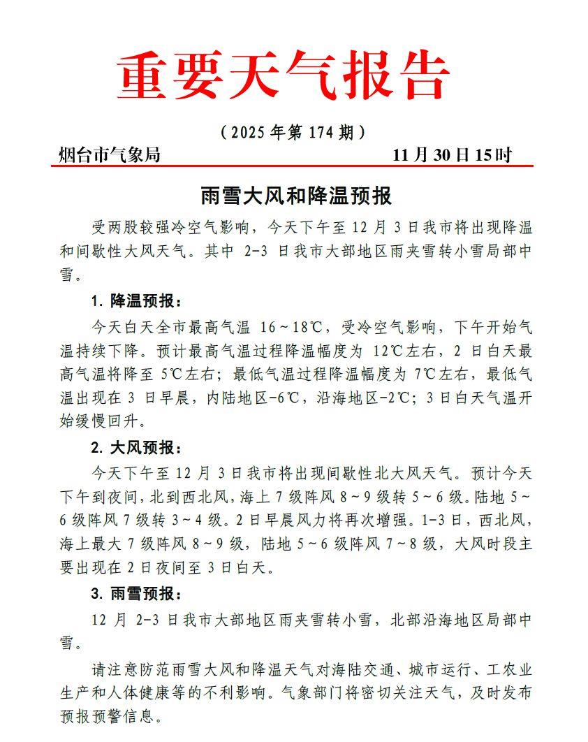 【局部中雪】
据烟台市气象局
12月2—3日烟台市大部地区雨夹雪转小雪，北部沿海