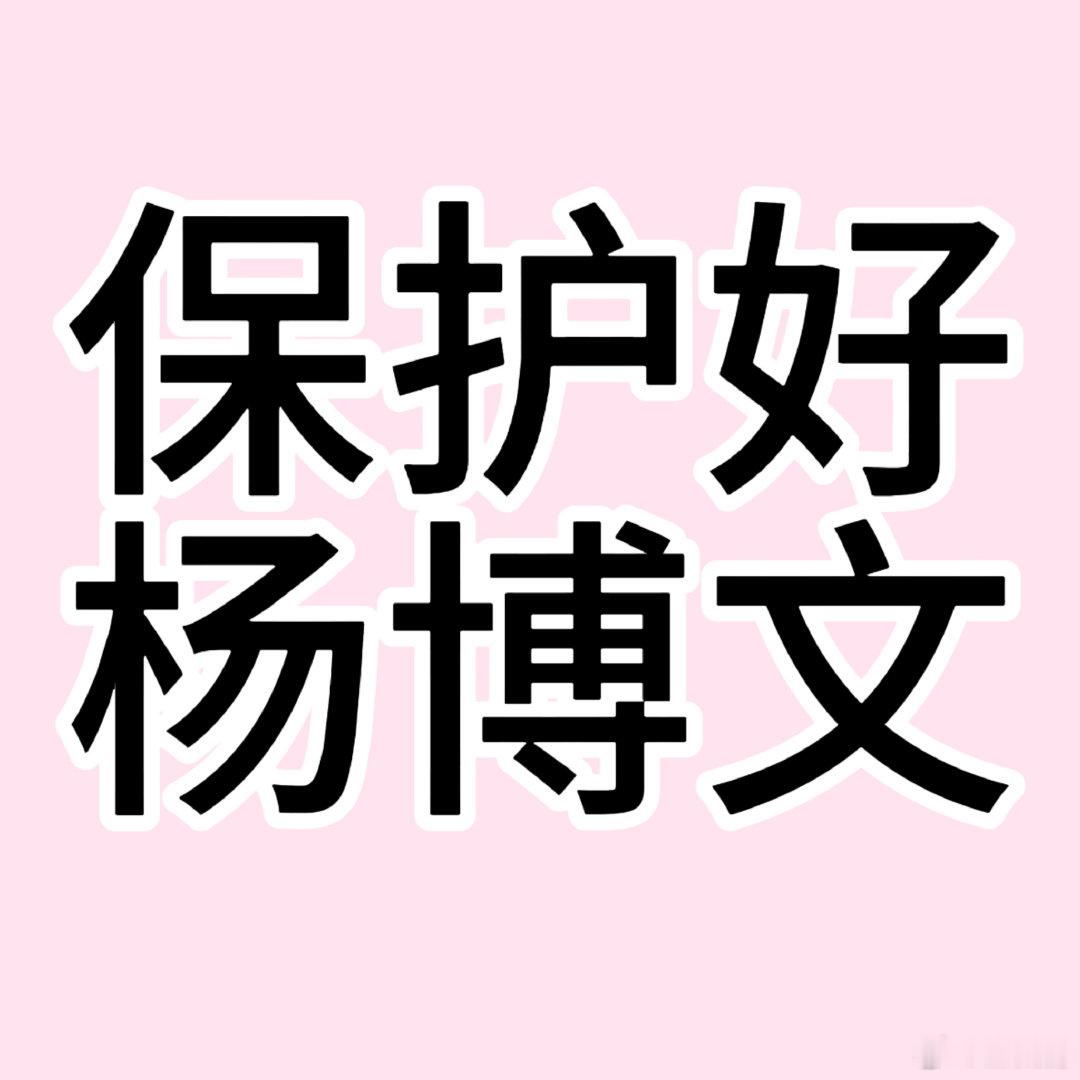 杨博文坐高铁被私生围堵杨博文屡屡在行程中被刻意冷落，独自承受私生带来的困扰与恶意