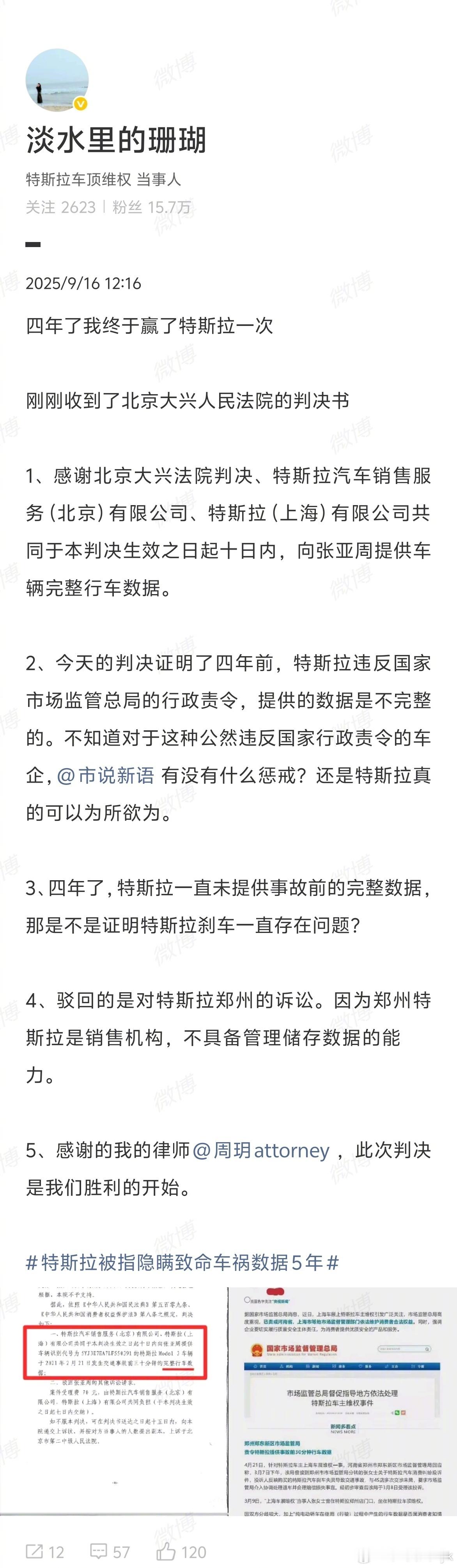 特斯拉被判向维权女车主提供完整行车数据特斯拉车顶维权女车主发博表示：四年了我终于