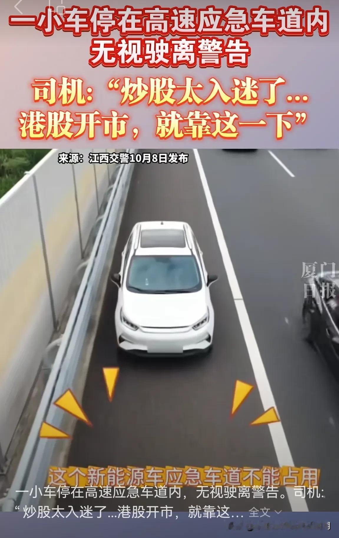 炒股入迷，车停应急车道。
这时候，什么交通法规抛到脑后。如果他的股票即将涨停，他