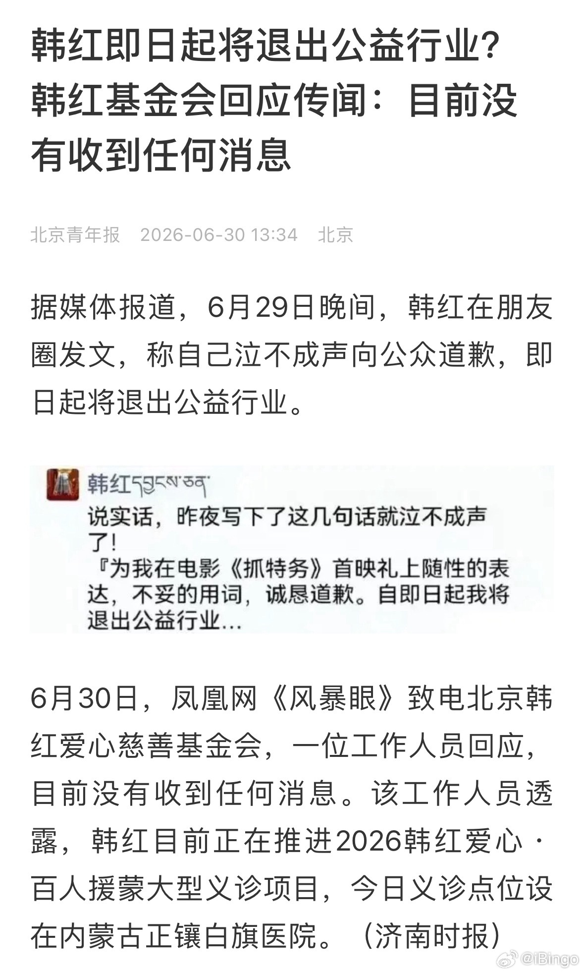韩红即日起将退出公益行业？韩红基金会回应传闻：目前没有收到任何消息。 