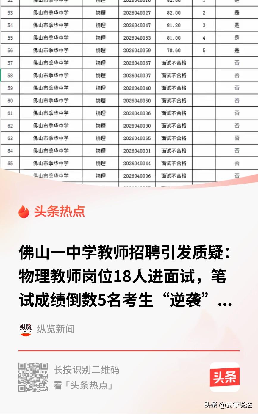 “又是萝卜岗？！”广东佛山，一公立中学事业编老师招聘中，18人进入面试，然而，前