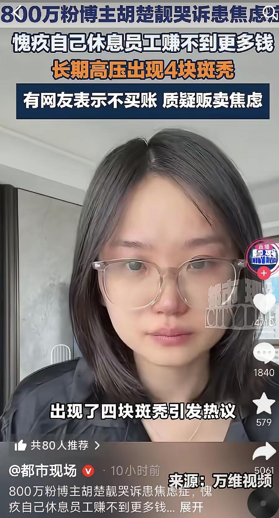 真的共情不了800多万粉丝的网红博主胡楚靓患上焦虑强迫症。

估计她的身价早就过