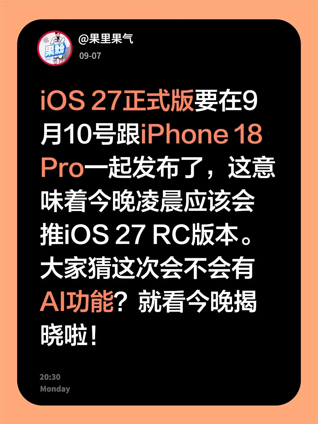 iOS 27正式版要在9月10号跟iPhone 18 Pro一起发布了...