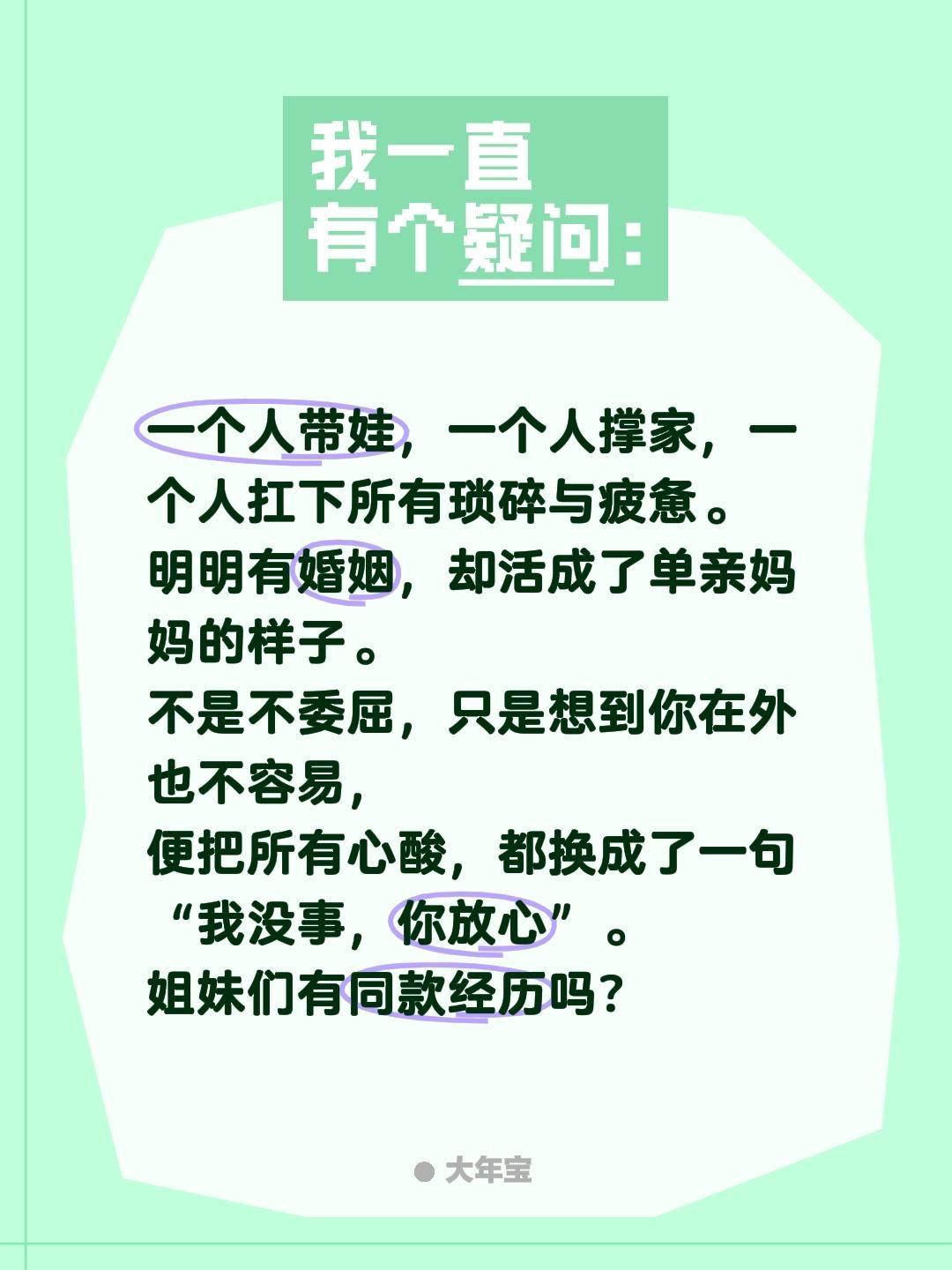 一个人带娃，一个人撑家，一个人扛下所有琐碎与疲惫。
明明有婚姻，却活成了单亲妈妈