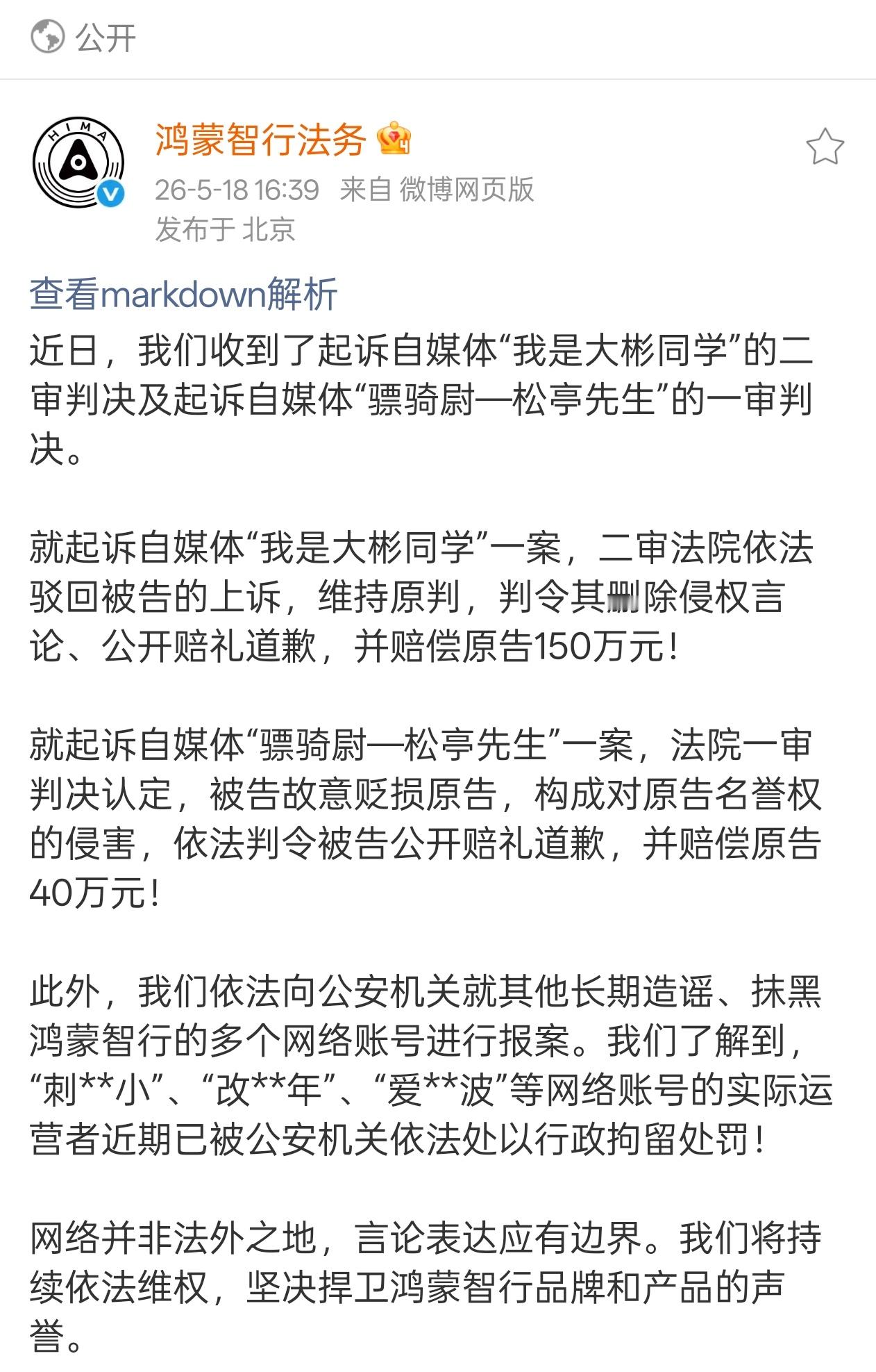 鸿蒙智行法务公告，法院二审维持原判，自媒体“我是大彬同学”被判公开赔礼道歉，并赔