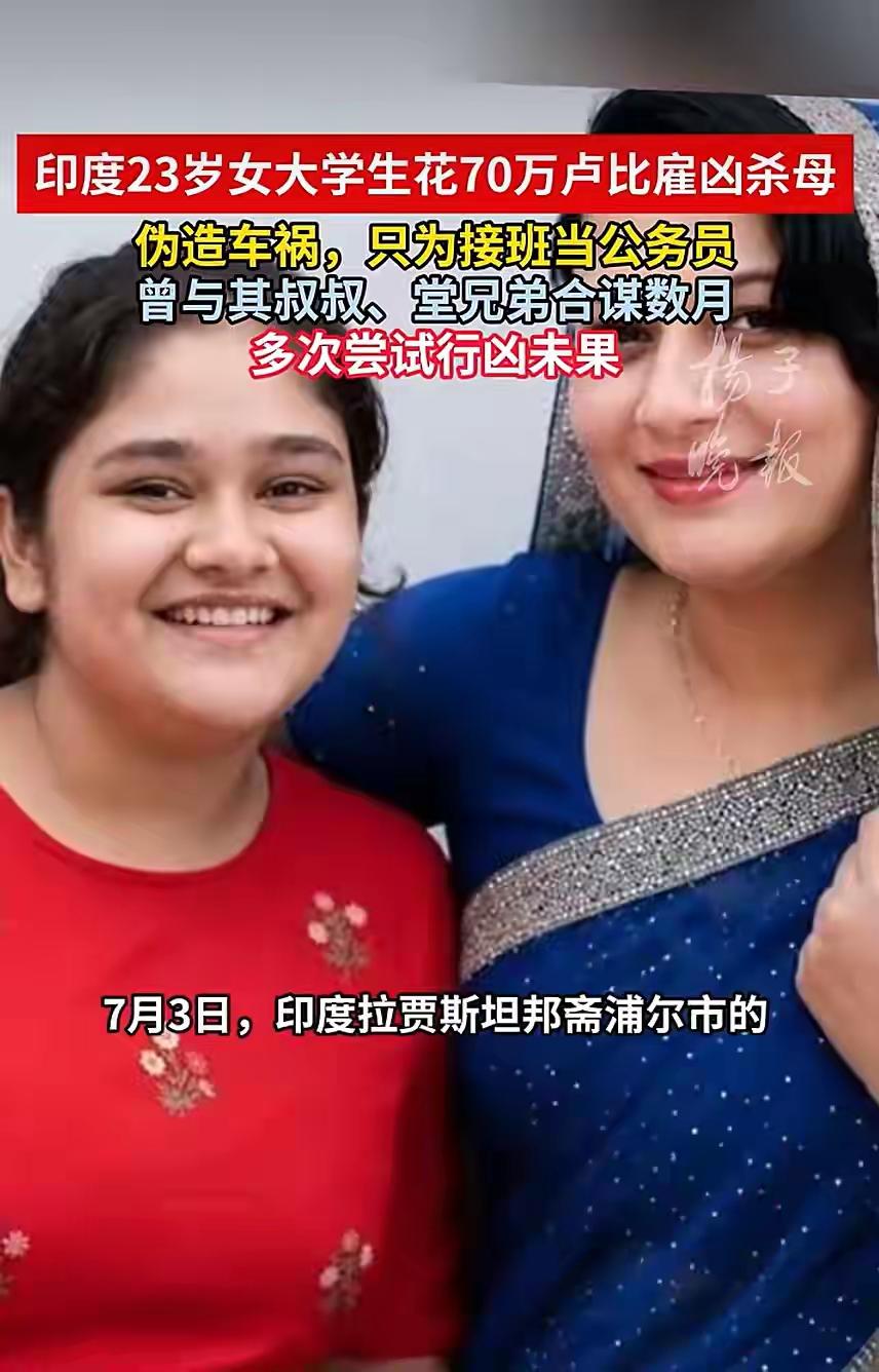惨无人伦！印度23岁法学院女学生，为顶替母亲政府职员的工作、抢夺千万家财，雇凶撞