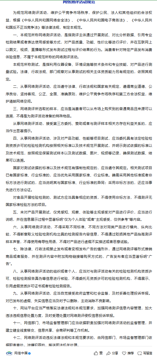 国家网信办、市场监管总局联合印发《网络测评活动规范》新规明确要求测评客观、标注利
