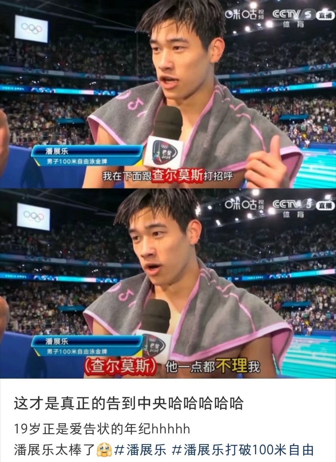 #潘展乐向央妈告状#  十九岁正是记仇还告状的年纪，哈哈哈哈哈哈#奥运打call