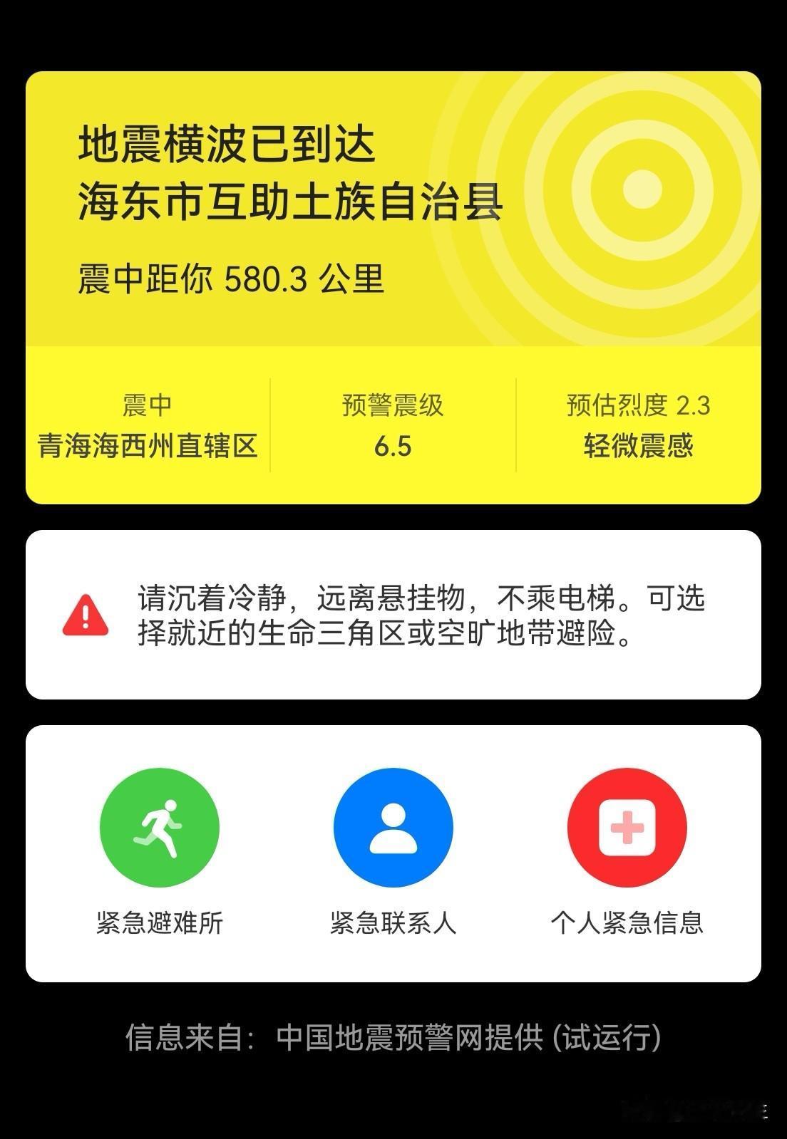 刚才手机预警，青海省海西洲有地震发生，海东似乎没有震感！