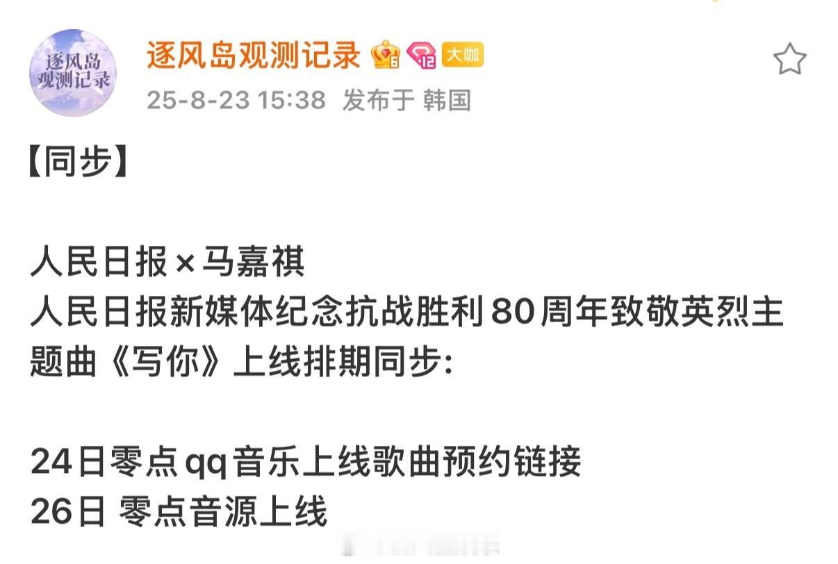 太争气了！马嘉祺献唱人民日报抗战胜利80周年主题曲马嘉祺献唱纪念抗战胜利80周年