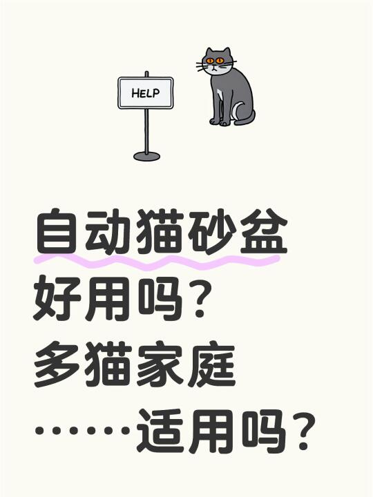 求助，此时想入手自动猫砂盆的心已到达顶峰