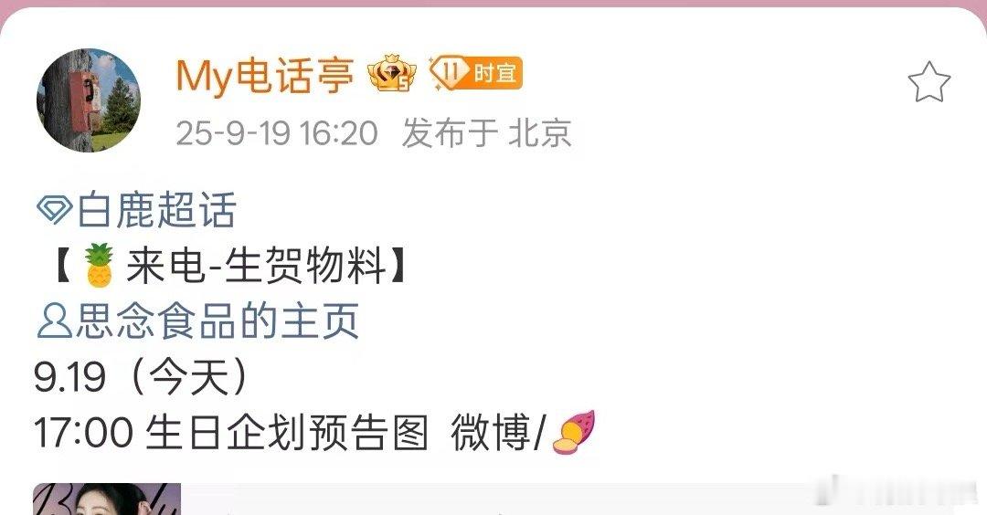 白鹿生日企划预告图白鹿生日企划图白鹿生日企划预告图，期待，[鼓掌][鼓掌] ​​