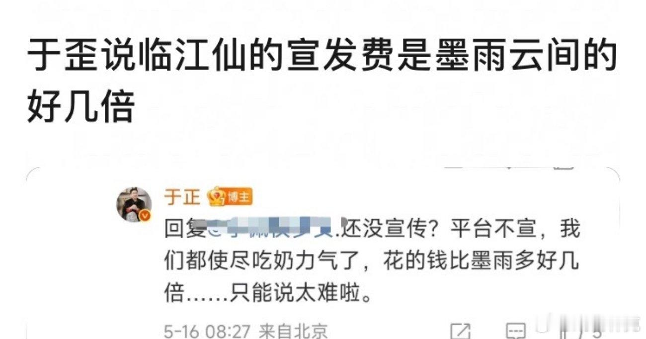 于正说临江仙的宣发费是墨雨云间的好几倍[doge] ​​​