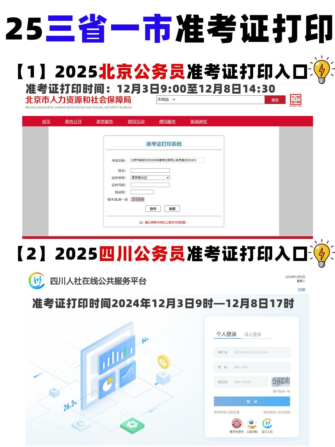 2025三省一市公务员考试 准考证开始打印
✔️2025北京公务员考试准考证
打