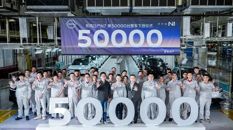 日产N7完成第5万台整车下线 
