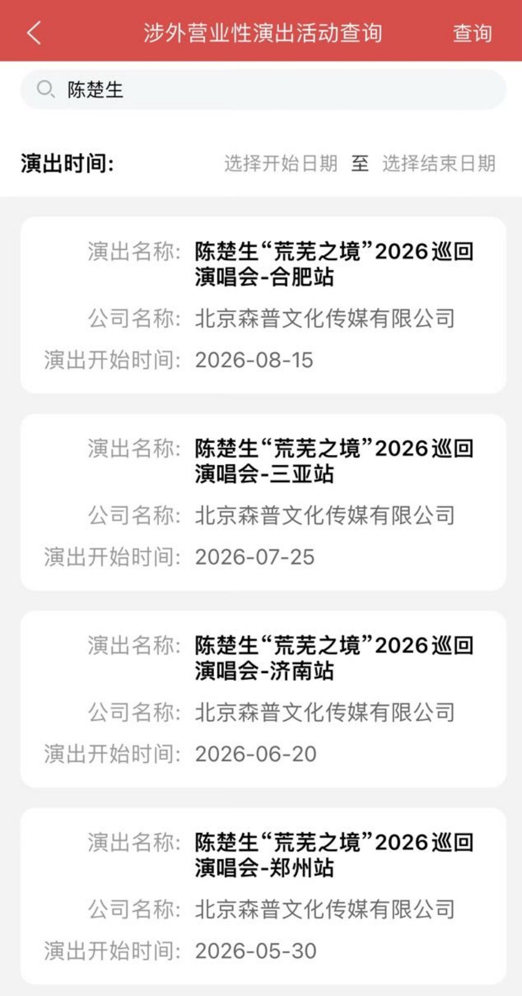 陈楚生 《荒芜之境》合肥站 也来喽