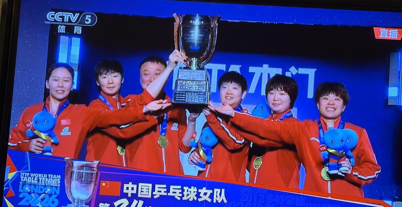 七连冠！祝贺国乒女队再夺世乒赛女团冠军！！太令人兴奋了！在刚刚结束的2026年伦