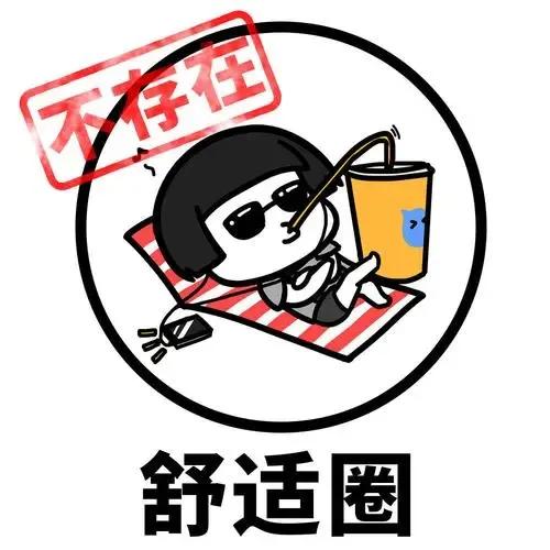 #人一定要走出舒适圈吗#
人不一定要走出舒适圈[机智][机智]
      说到