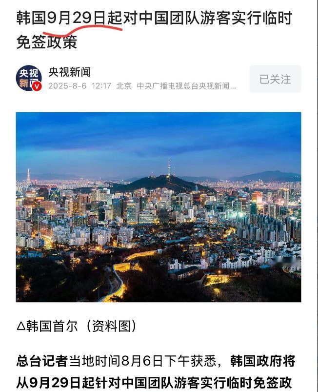 韩国真会算！

这个时间点卡的好好的！

不早不晚，卡在9月29号开始对我们免签